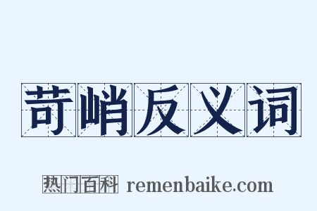 苛峭反义词是什么意思的图片